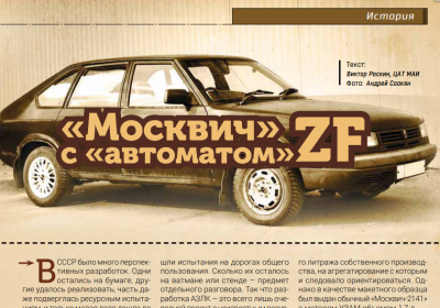Обложка для статьи «Москвич» с «автоматом» ZF