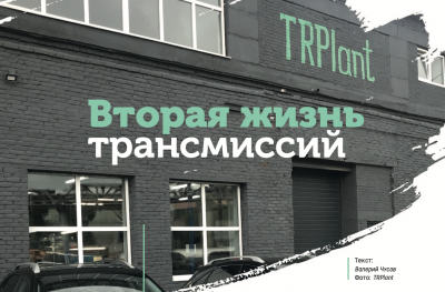 Обложка для статьи TRPlant: Вторая жизнь трансмиссий