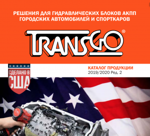 Компания TransGo выпустила новый каталог со своей продукцией на русском языке. 