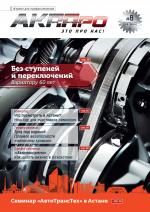 Журнал АКППро Март 2018 (#8) страница 1