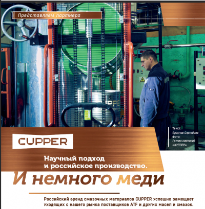 Обложка для статьи Российский бренд смазочных материалов CUPPER