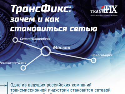 Обложка для статьи «ТрансФикс»: зачем и как становиться сетью