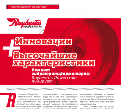 Обложка для статьи Raybestos Powertrain: Инновации и высочайшие характеристики