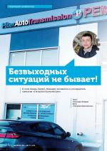 Журнал АКППро Август 2019 (#14) страница 34