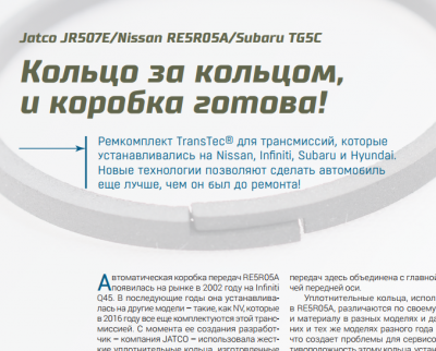 Обложка для статьи Кольцо за кольцом, и коробка готова! (Jatco JR507E/Nissan RE5R05A/Subaru TG5C)