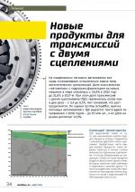Журнал АКППро Март 2018 (#8) страница 34