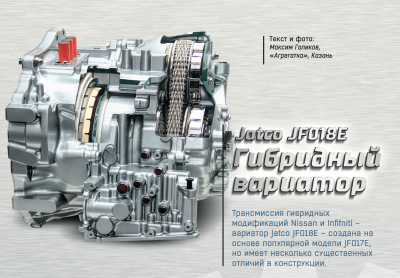 Обложка для статьи Hybrid CVT Jatco JF018E 