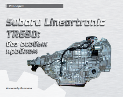 Обложка для статьи Subaru Lineartronic TR690: без особых проблем