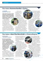 Журнал АКППро Июнь 2018 (#9) страница 8