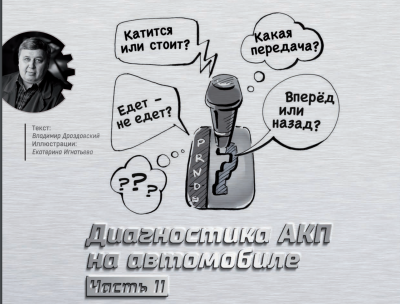 Обложка для статьи Диагностика АКП на автомобиле. Часть 2.