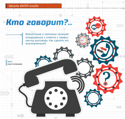 Обложка для статьи Правила ведения телефонных переговоров