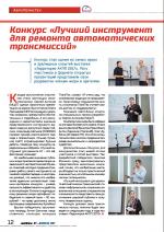 Журнал АКППро Декабрь 2017 (#7) страница 12