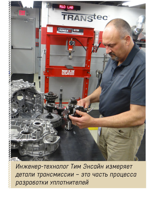 Инженер-технолог Тим Энсайн измеряет детали трансмиссии – это часть процесса разработки уплотнителей